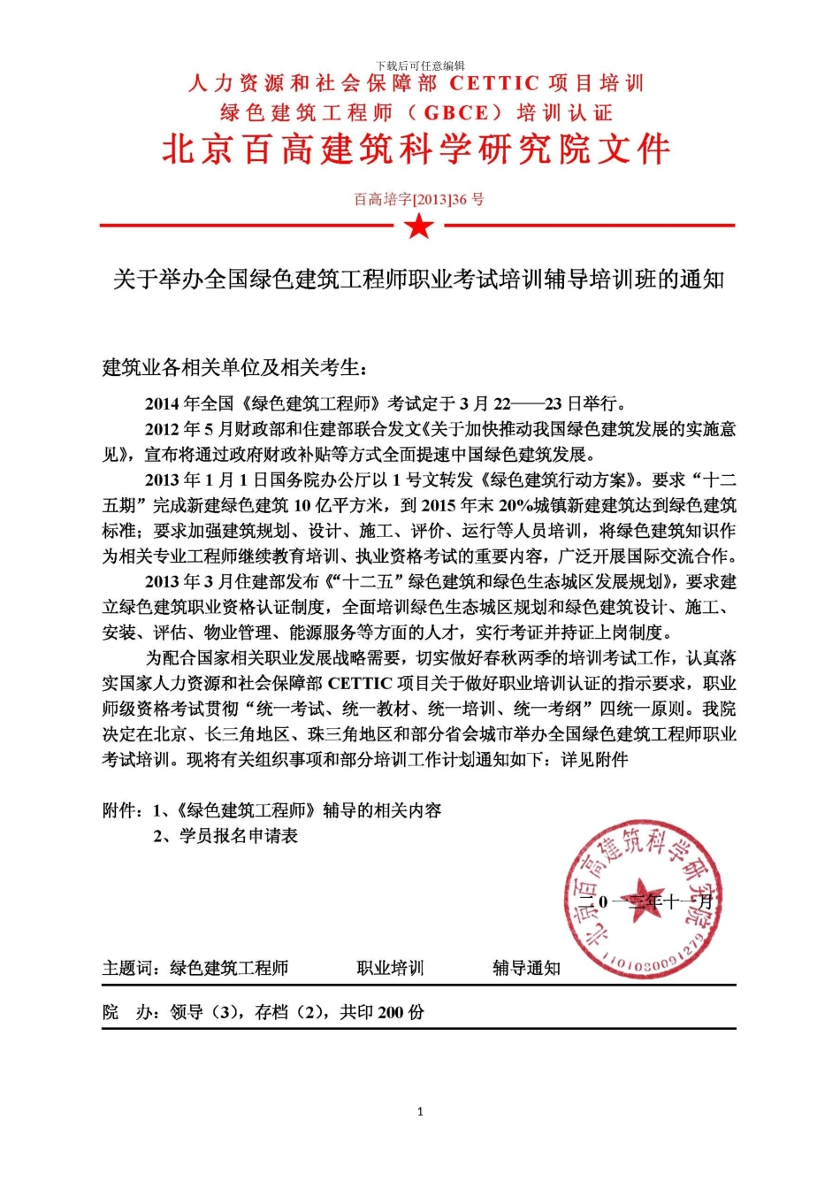 2024绿色建筑工程师考试报名通知文件_第1页