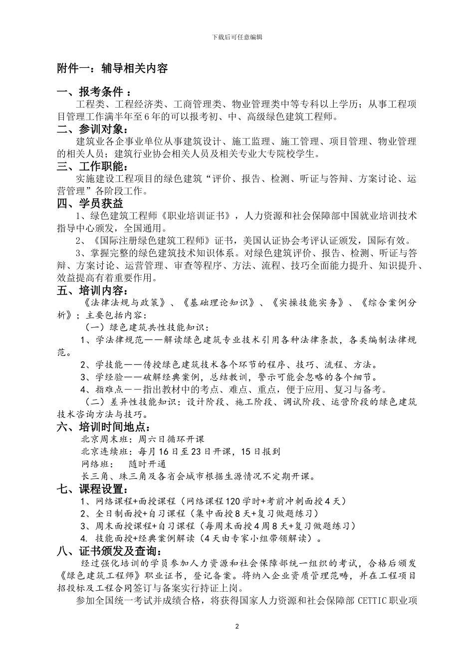 2024绿色建筑工程师考试报名通知文件_第2页