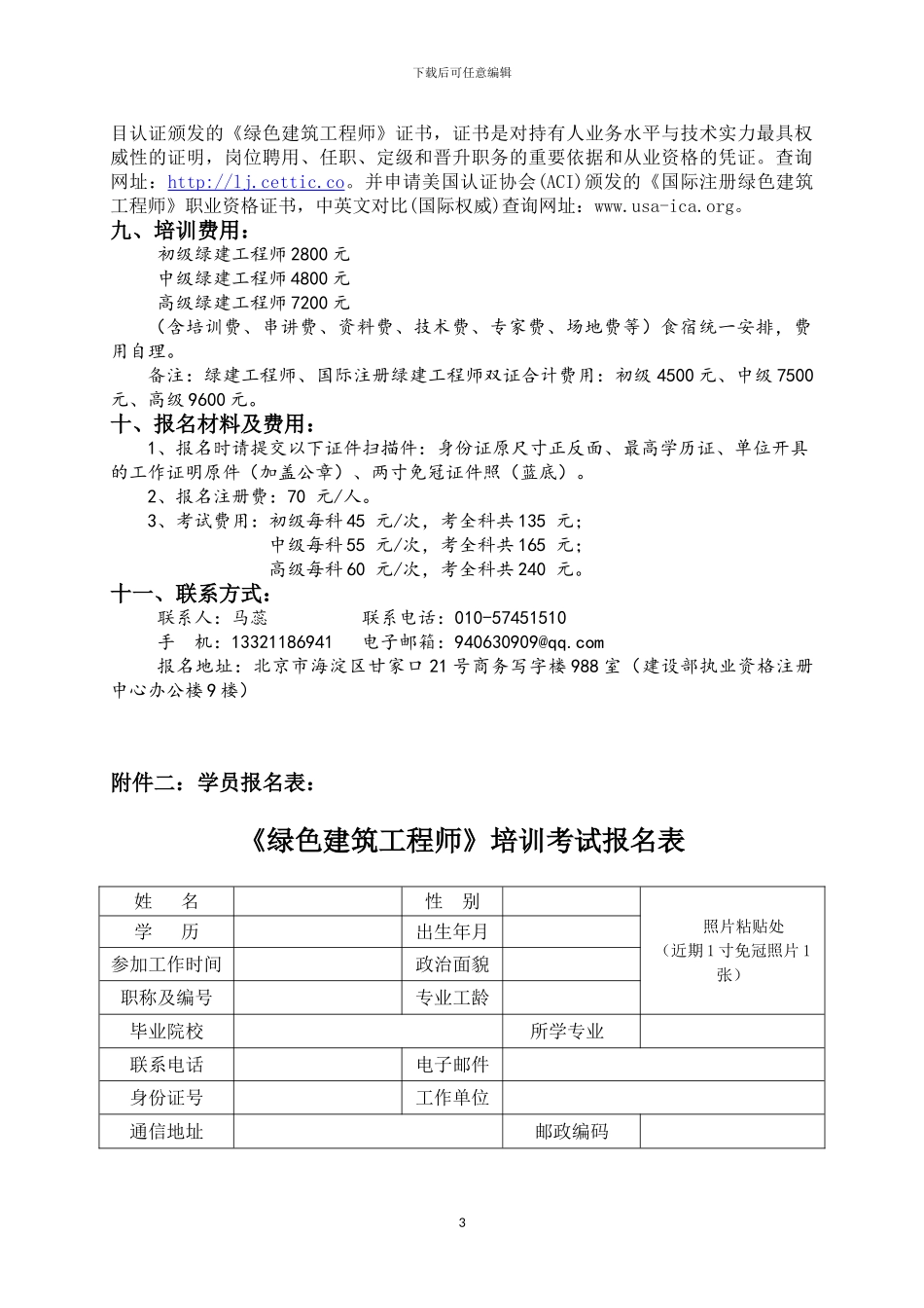 2024绿色建筑工程师考试报名通知文件_第3页