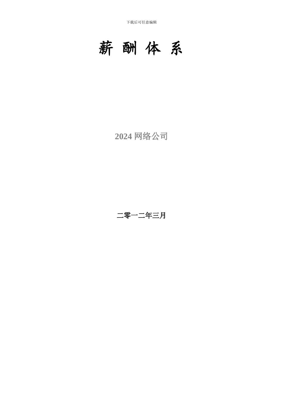 2024网络公司薪酬体系_第2页