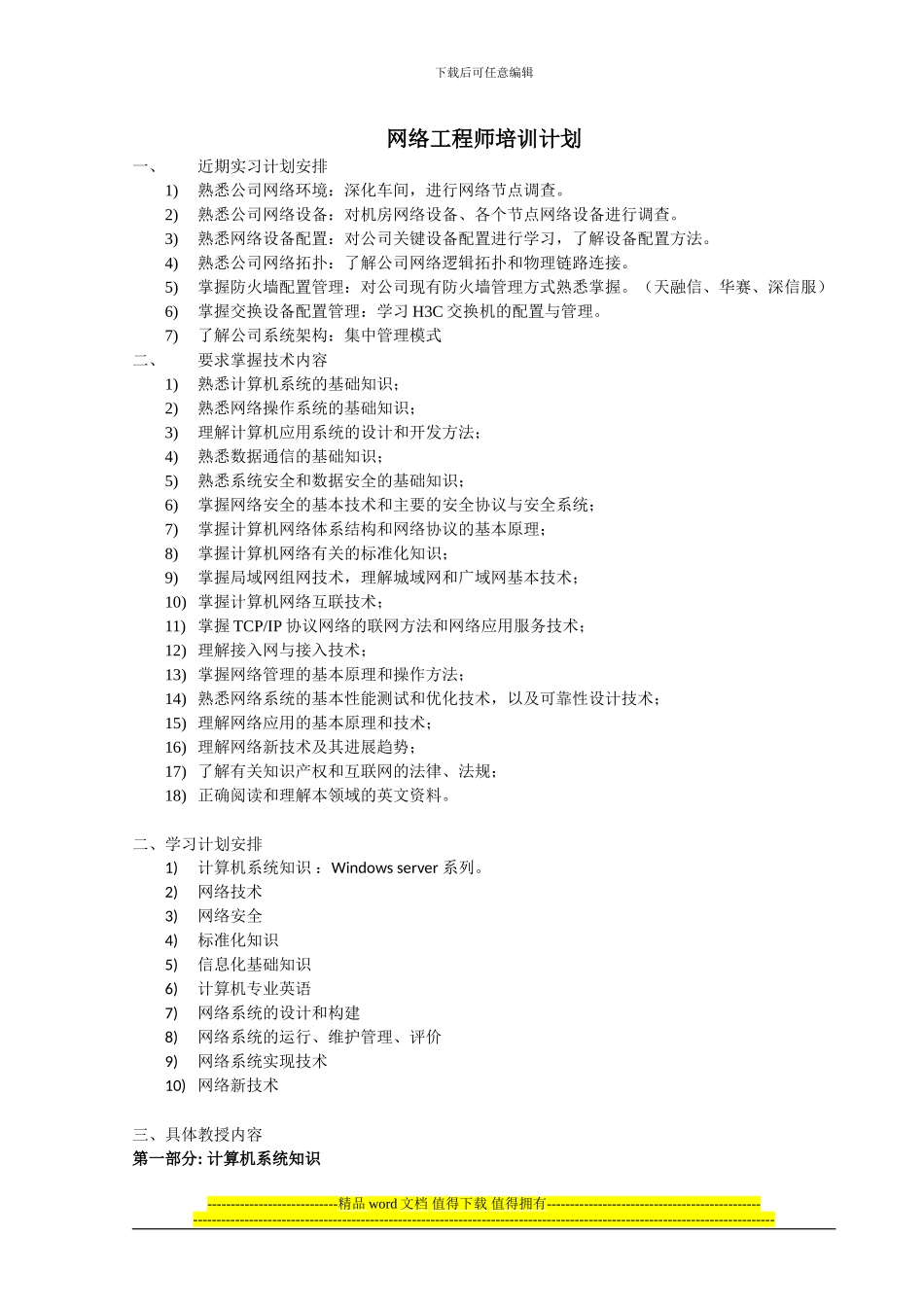2024网络工程师培训计划_第1页
