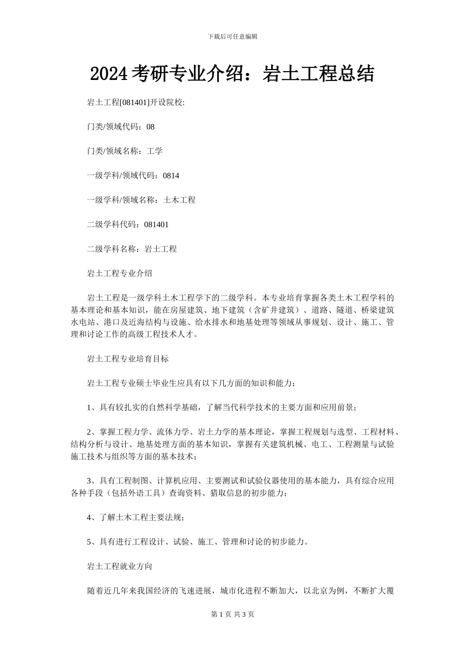 2024考研专业介绍：岩土工程总结_第1页