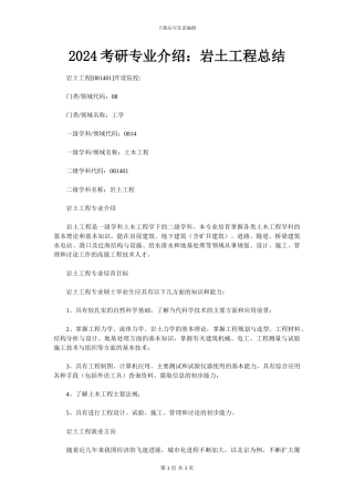 2024考研专业介绍：岩土工程总结