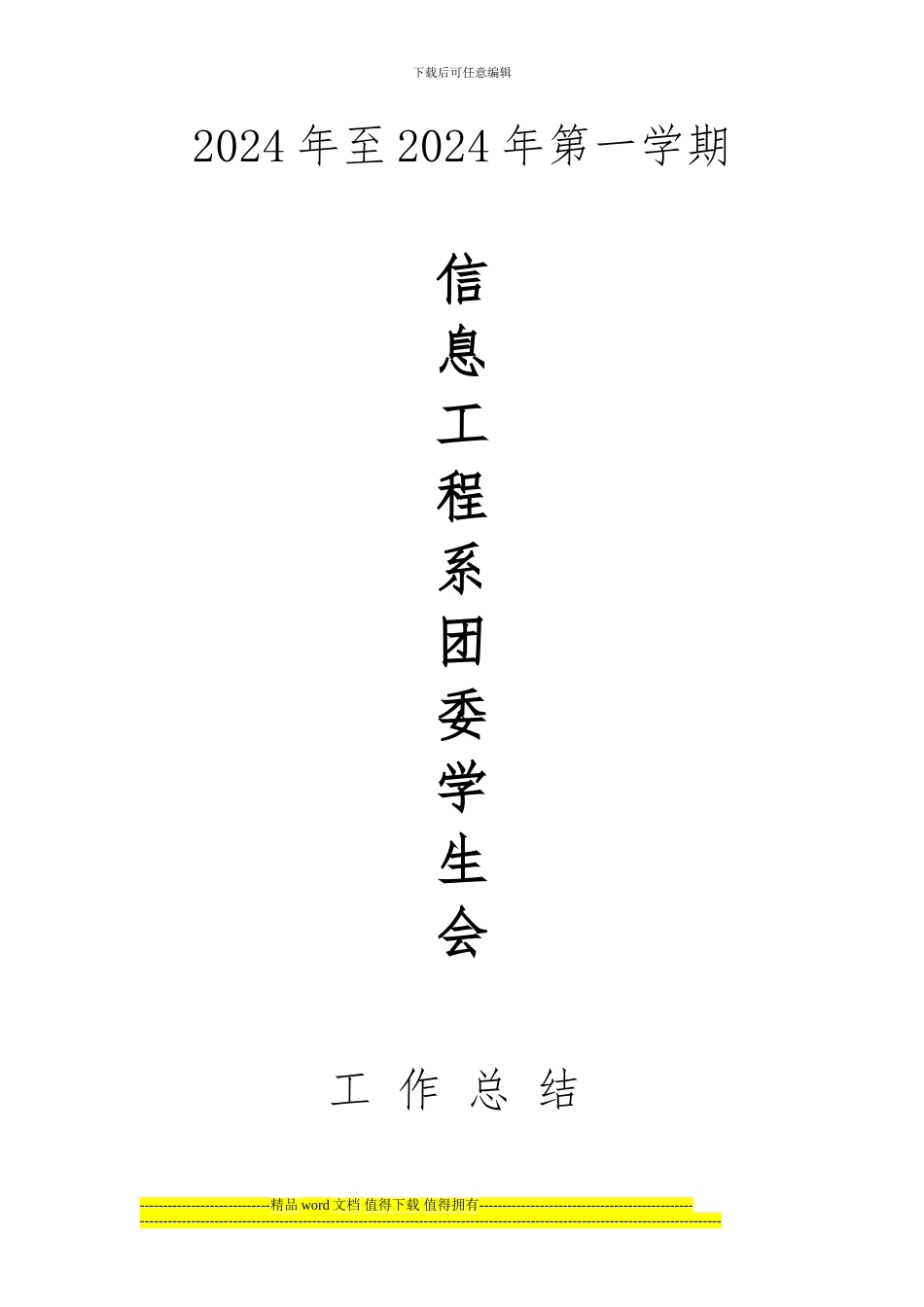 2024至2024年第一学期信息工程系工作总结_第1页