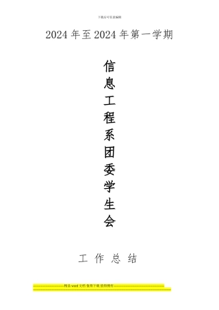 2024至2024年第一学期信息工程系工作总结