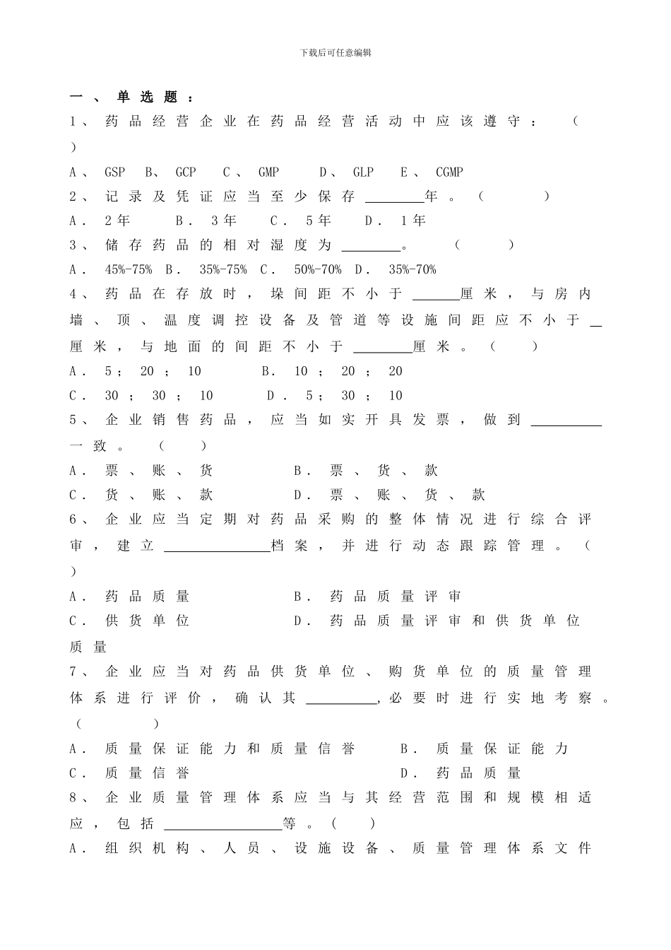 2024药品经营企业管理制度与职责培训试题_第2页