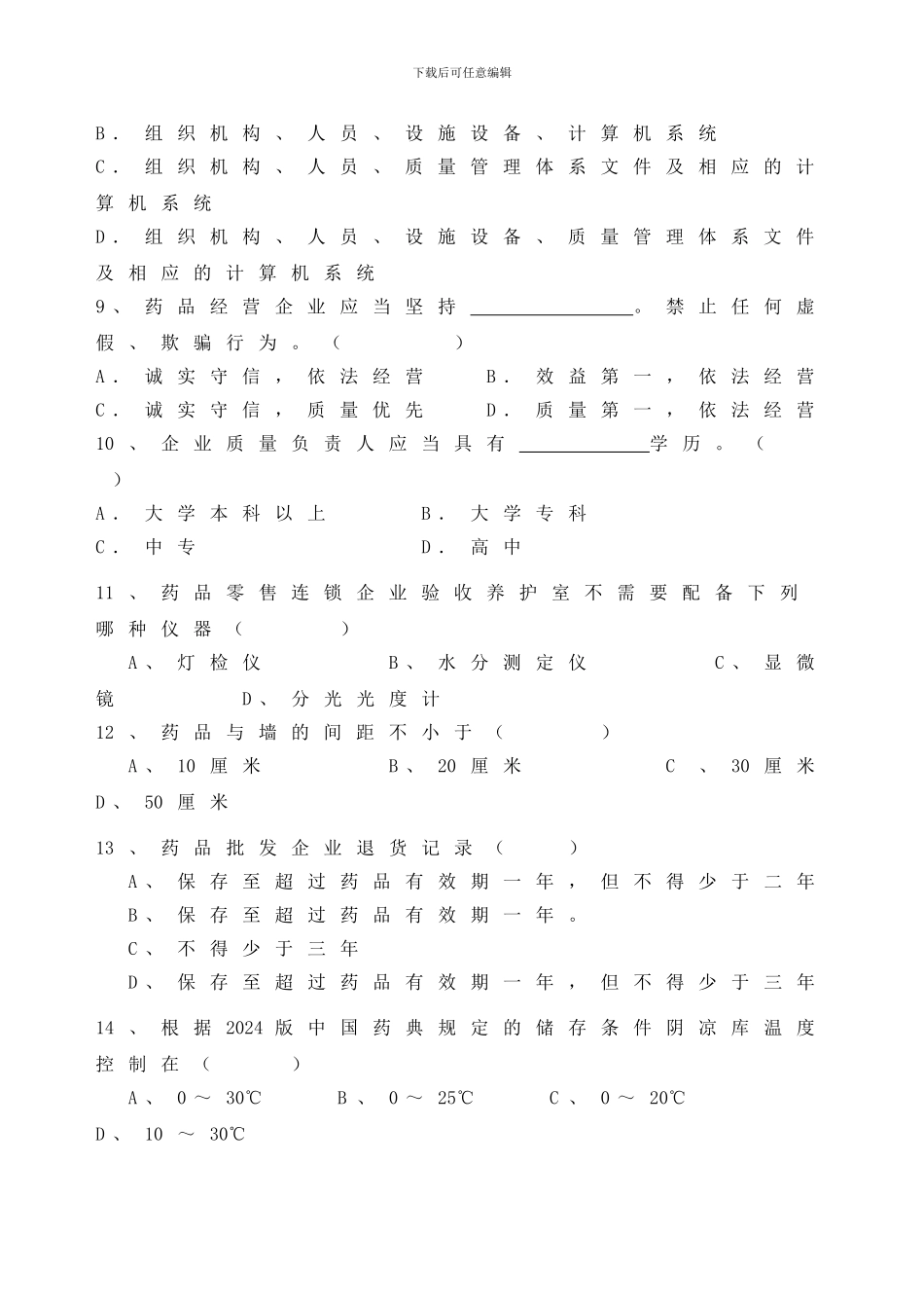 2024药品经营企业管理制度与职责培训试题_第3页