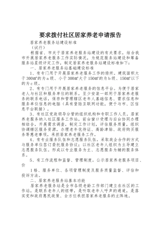 要求拨付社区居家养老申请报告