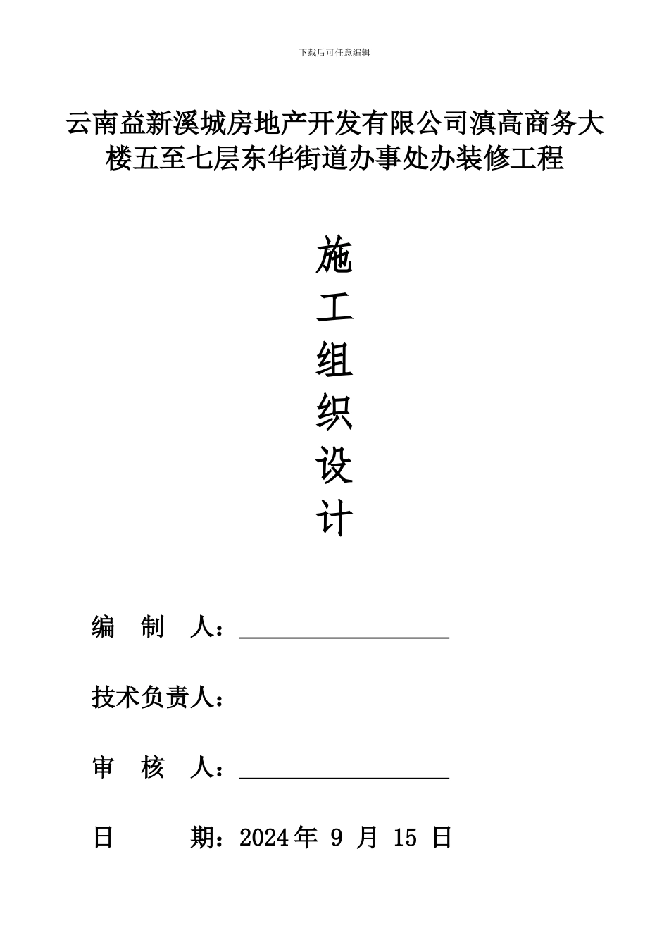 2024装饰装修工程最新-施工组织设计_第1页