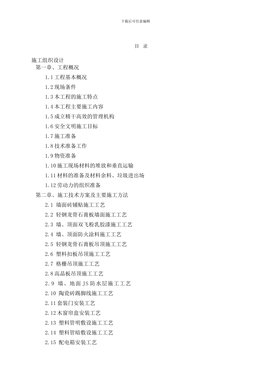 2024装饰装修工程最新-施工组织设计_第2页