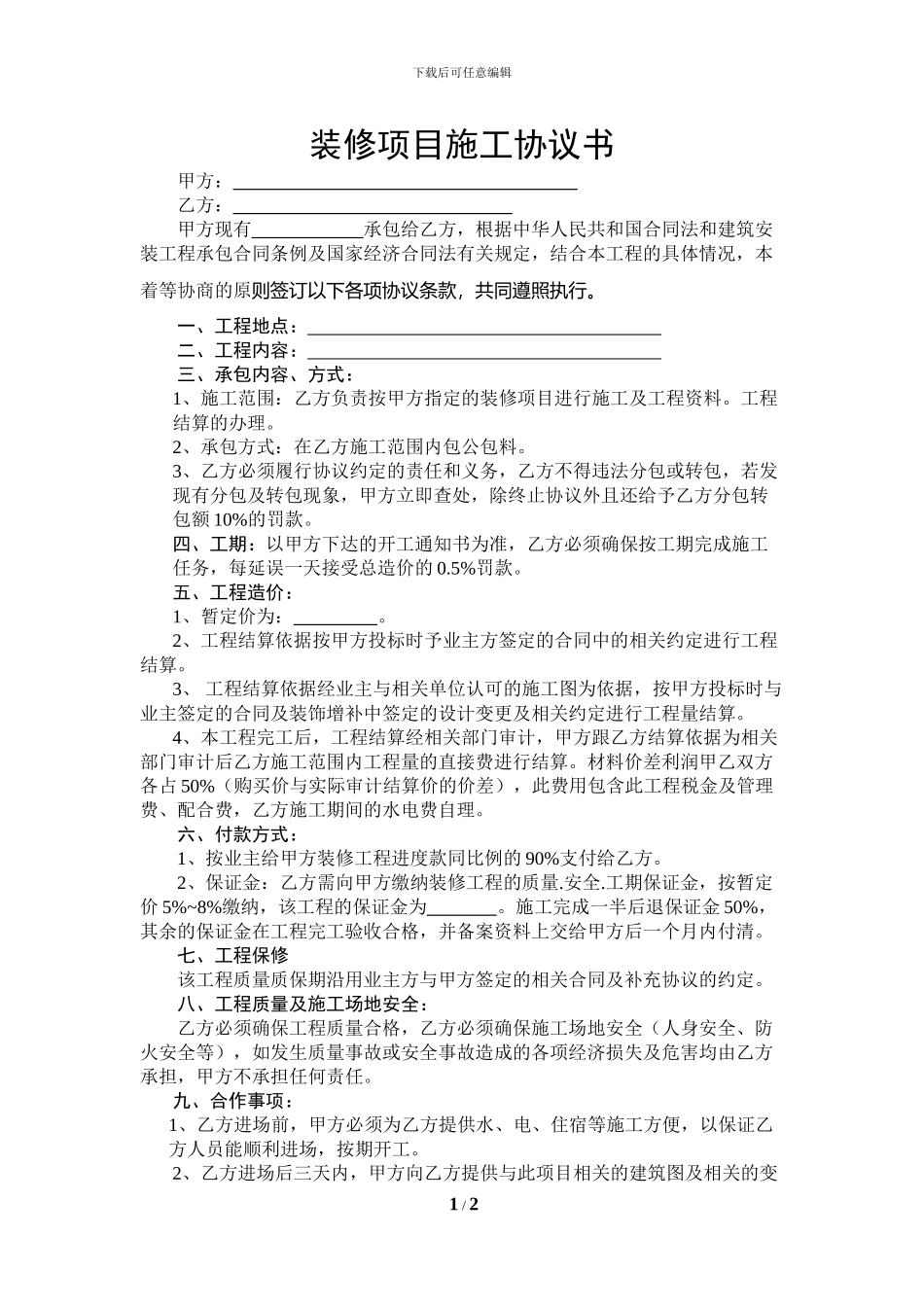2024装饰项目施工协议书_第1页