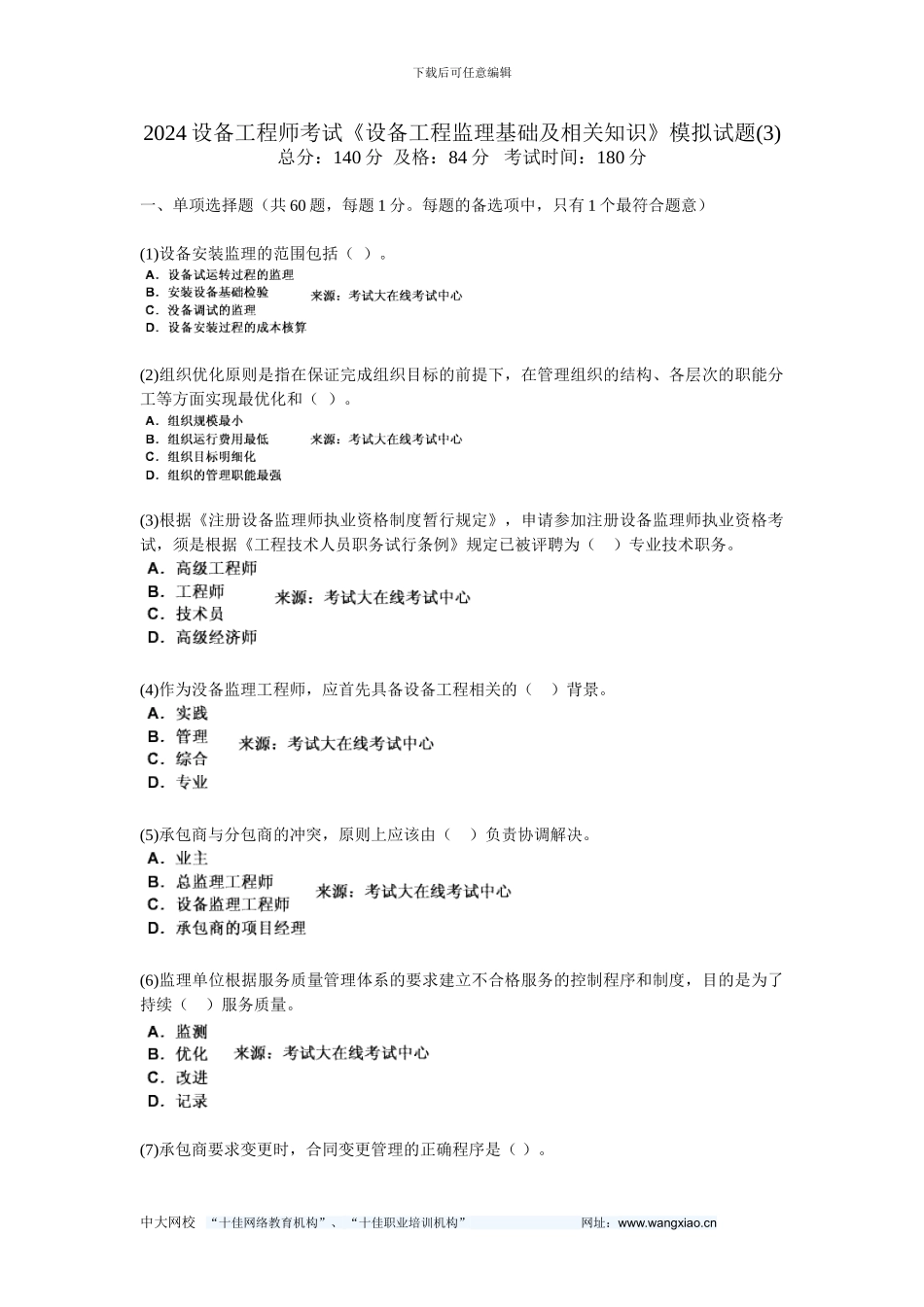 2024设备工程师考试《设备工程监理基础及相关知识》模拟试题(3)-中大网校_第1页