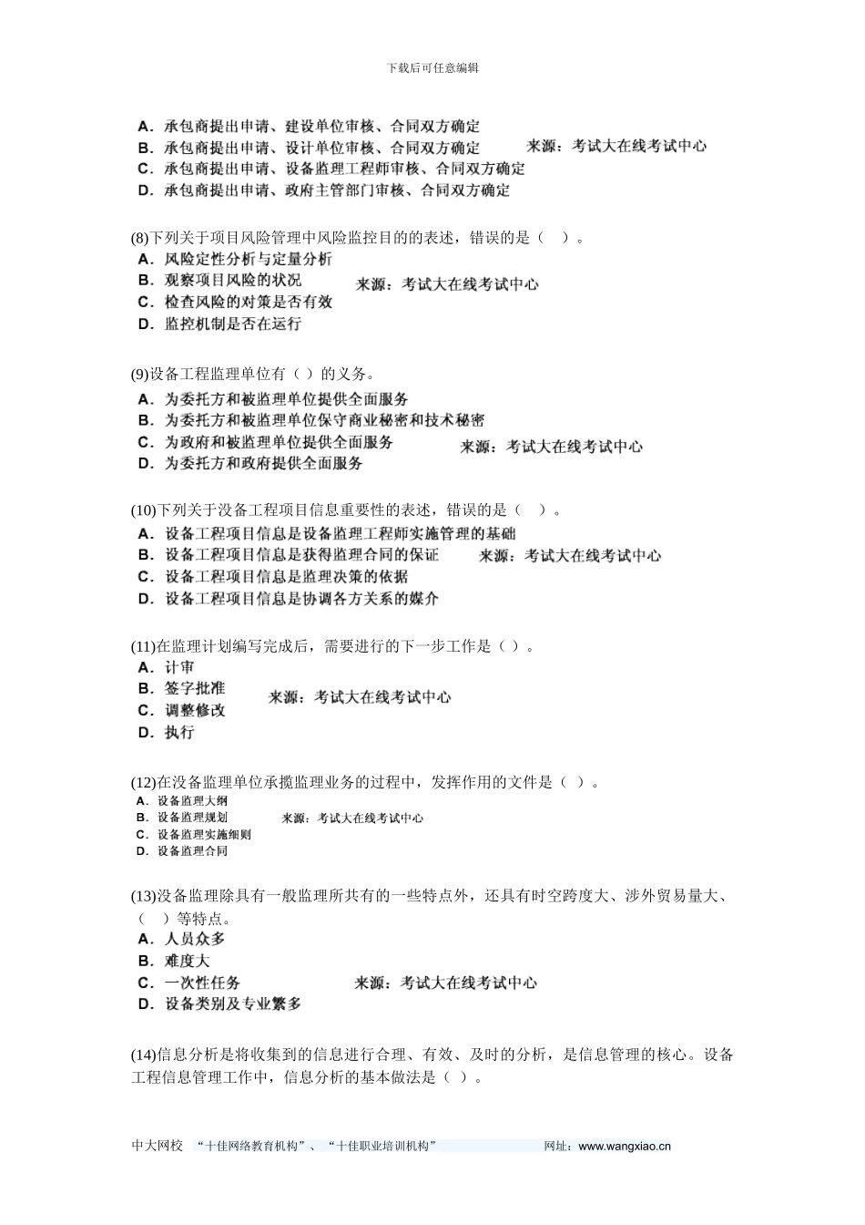 2024设备工程师考试《设备工程监理基础及相关知识》模拟试题(3)-中大网校_第2页