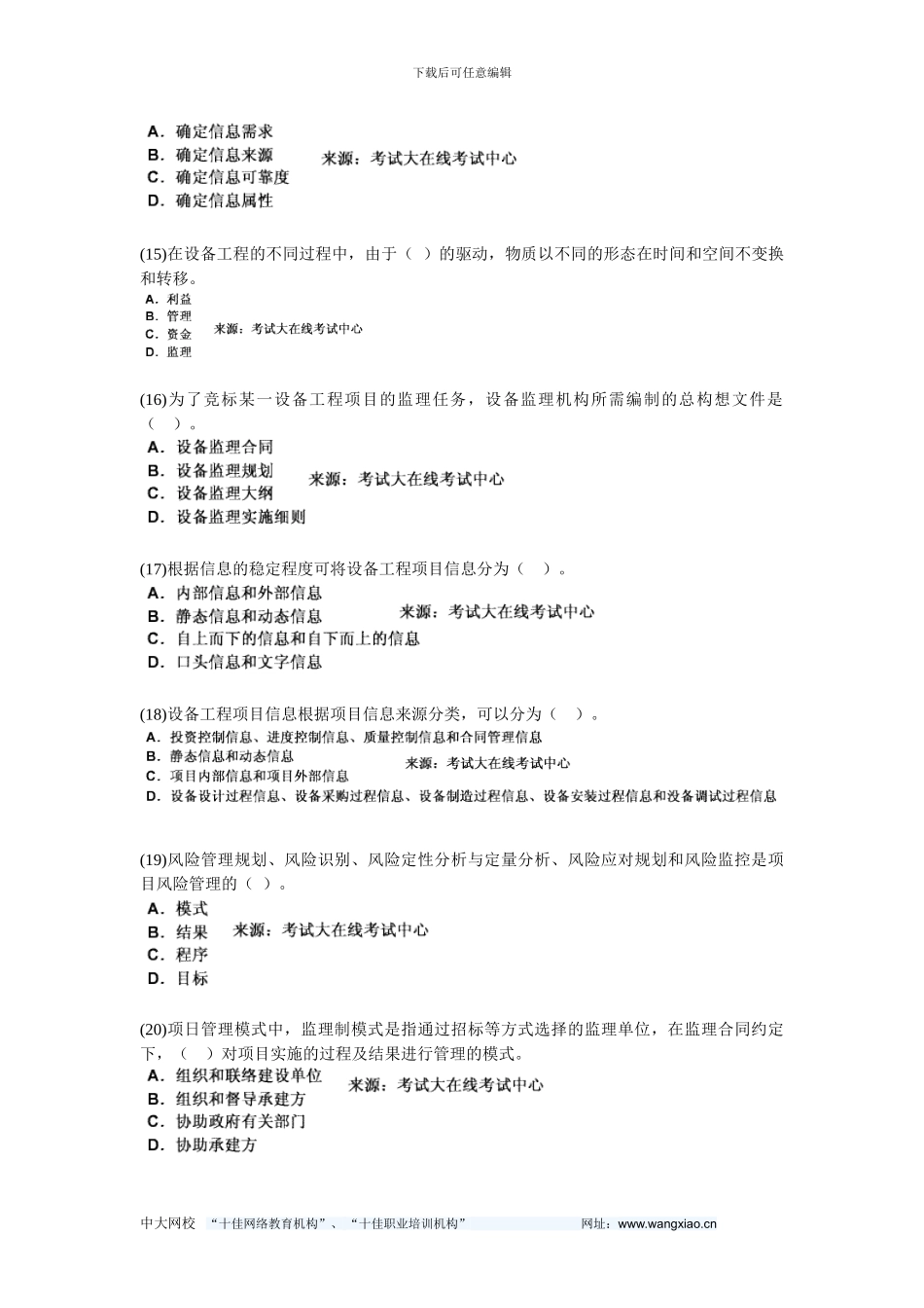 2024设备工程师考试《设备工程监理基础及相关知识》模拟试题(3)-中大网校_第3页