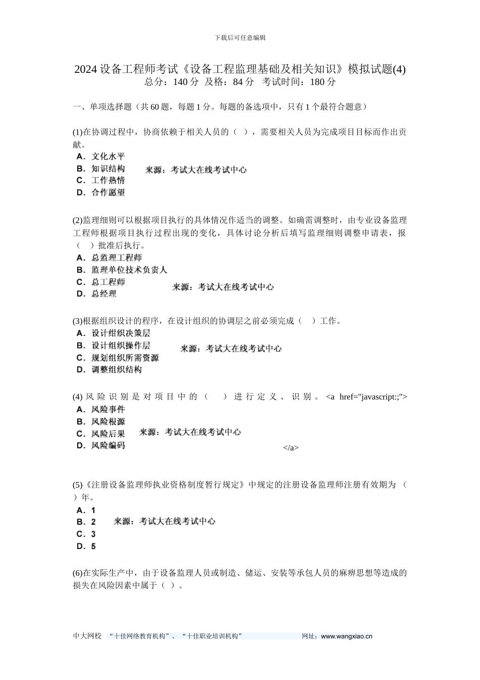 2024设备工程师考试《设备工程监理基础及相关知识》模拟试题-中大网校_第1页