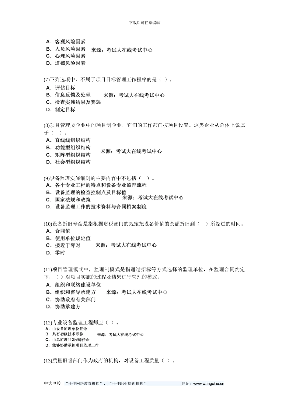 2024设备工程师考试《设备工程监理基础及相关知识》模拟试题-中大网校_第2页