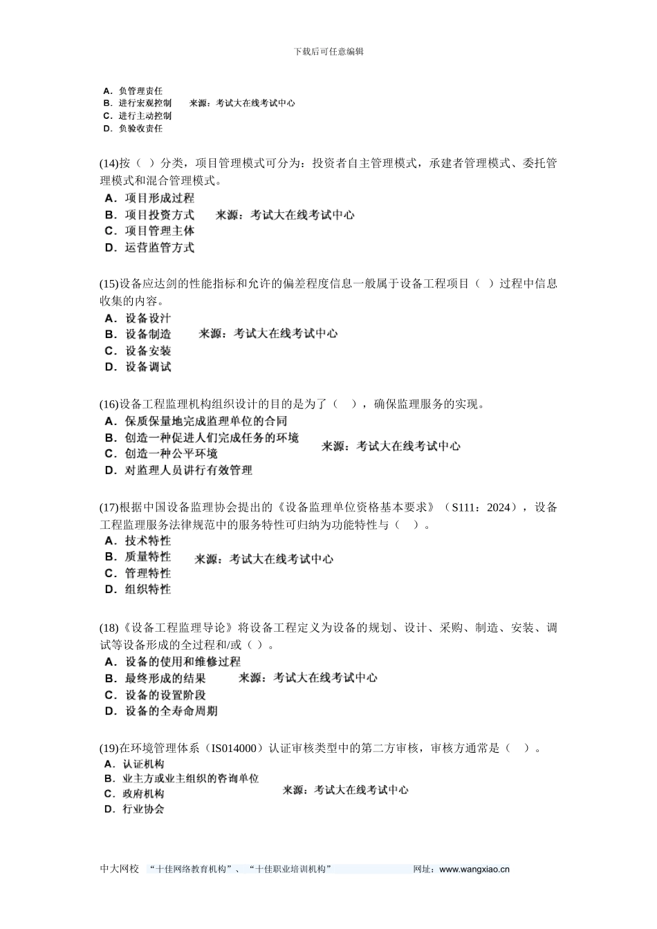 2024设备工程师考试《设备工程监理基础及相关知识》模拟试题-中大网校_第3页
