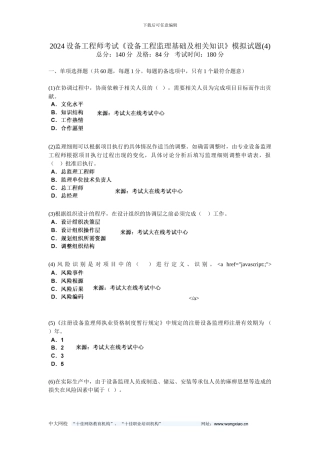 2024设备工程师考试《设备工程监理基础及相关知识》模拟试题-中大网校