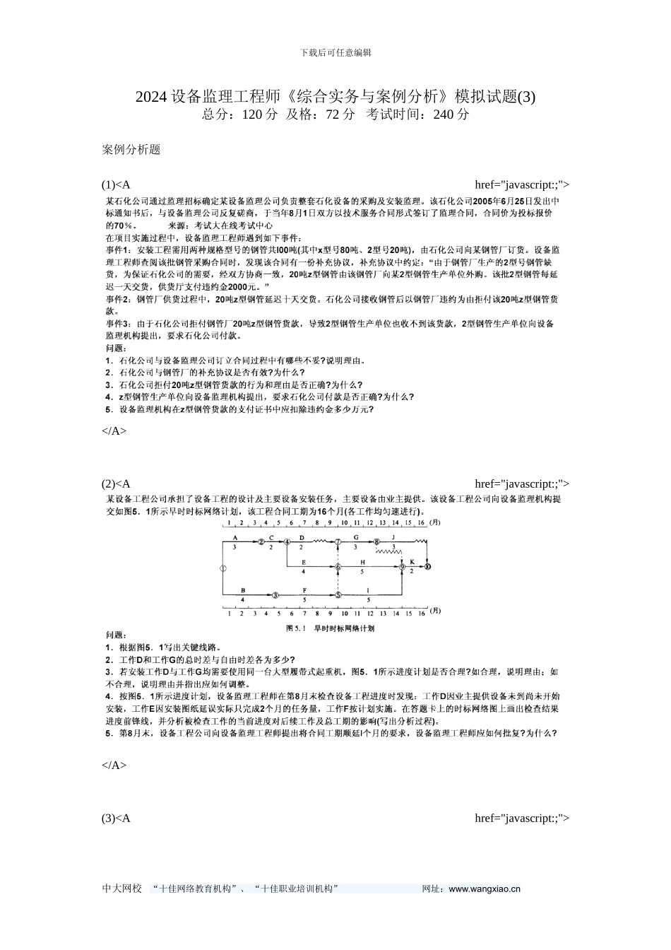 2024设备监理工程师《综合实务与案例分析》模拟试题(3)-中大网校_第1页