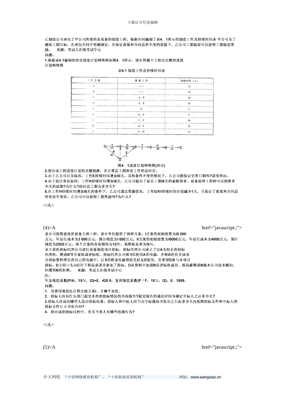 2024设备监理工程师《综合实务与案例分析》模拟试题(3)-中大网校_第2页
