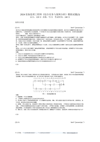 2024设备监理工程师《综合实务与案例分析》模拟试题(3)-中大网校