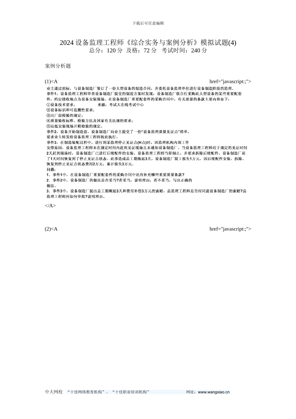 2024设备监理工程师《综合实务与案例分析》模拟试题-中大网校_第1页