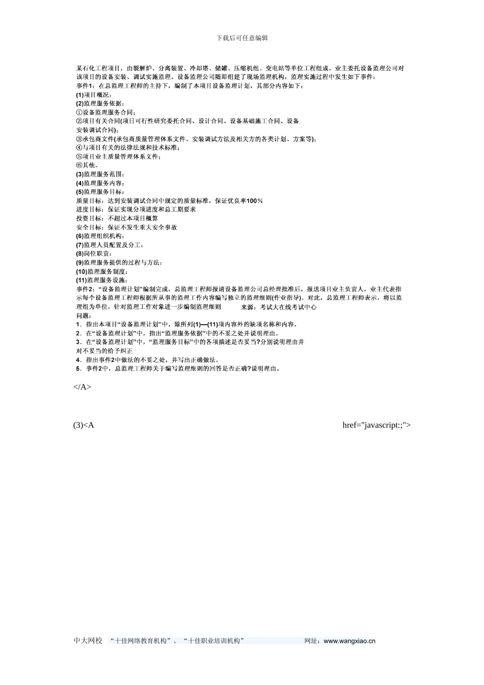 2024设备监理工程师《综合实务与案例分析》模拟试题-中大网校_第2页