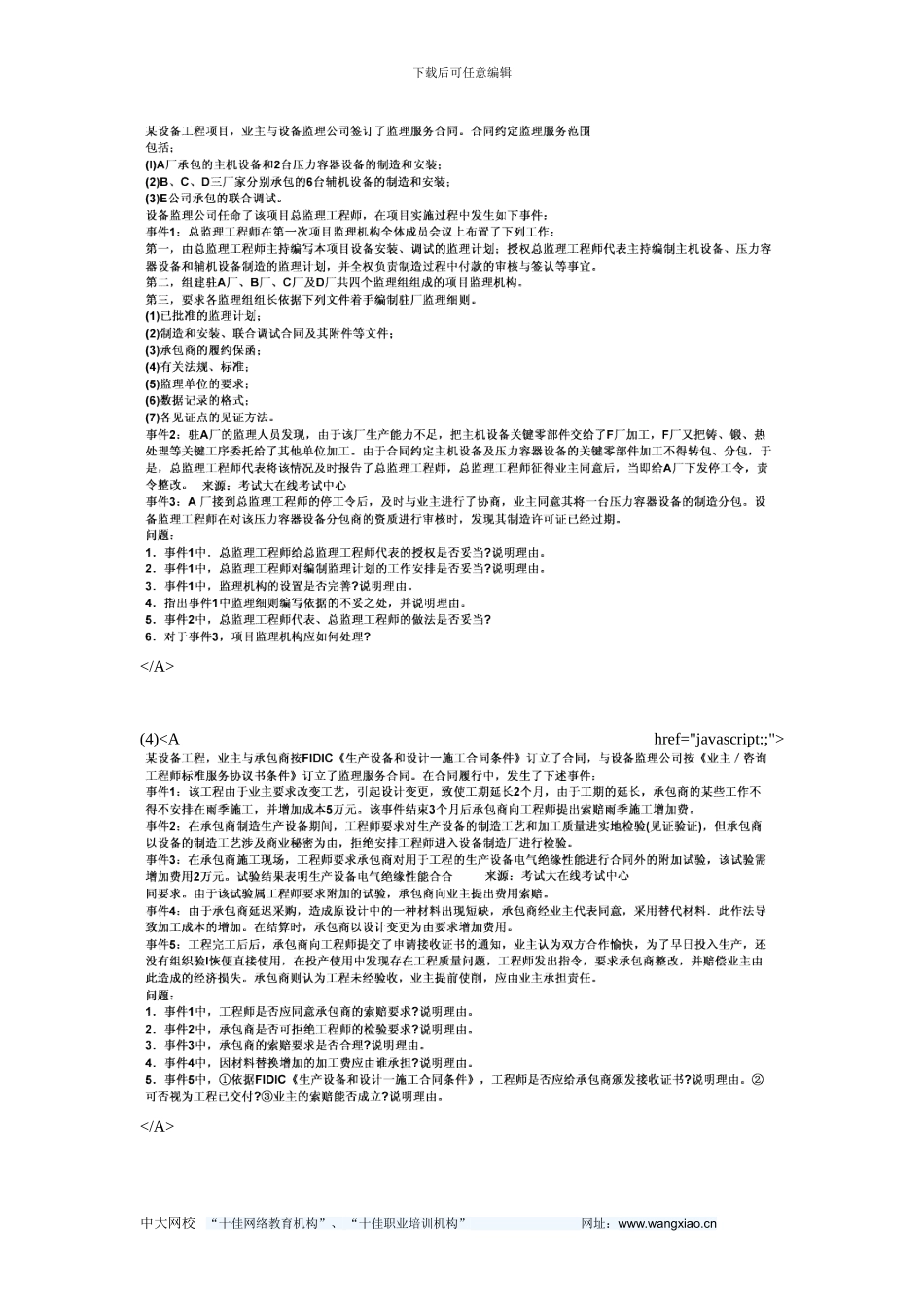 2024设备监理工程师《综合实务与案例分析》模拟试题-中大网校_第3页