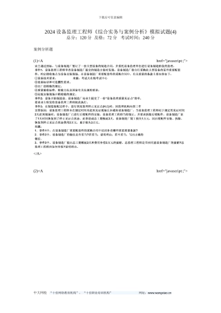 2024设备监理工程师《综合实务与案例分析》模拟试题-中大网校