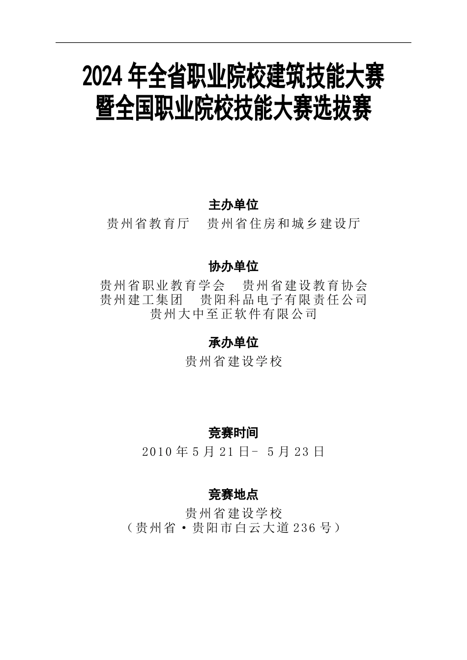 2024贵州省职业院校技能大赛竞赛建筑工程赛项指南_第1页