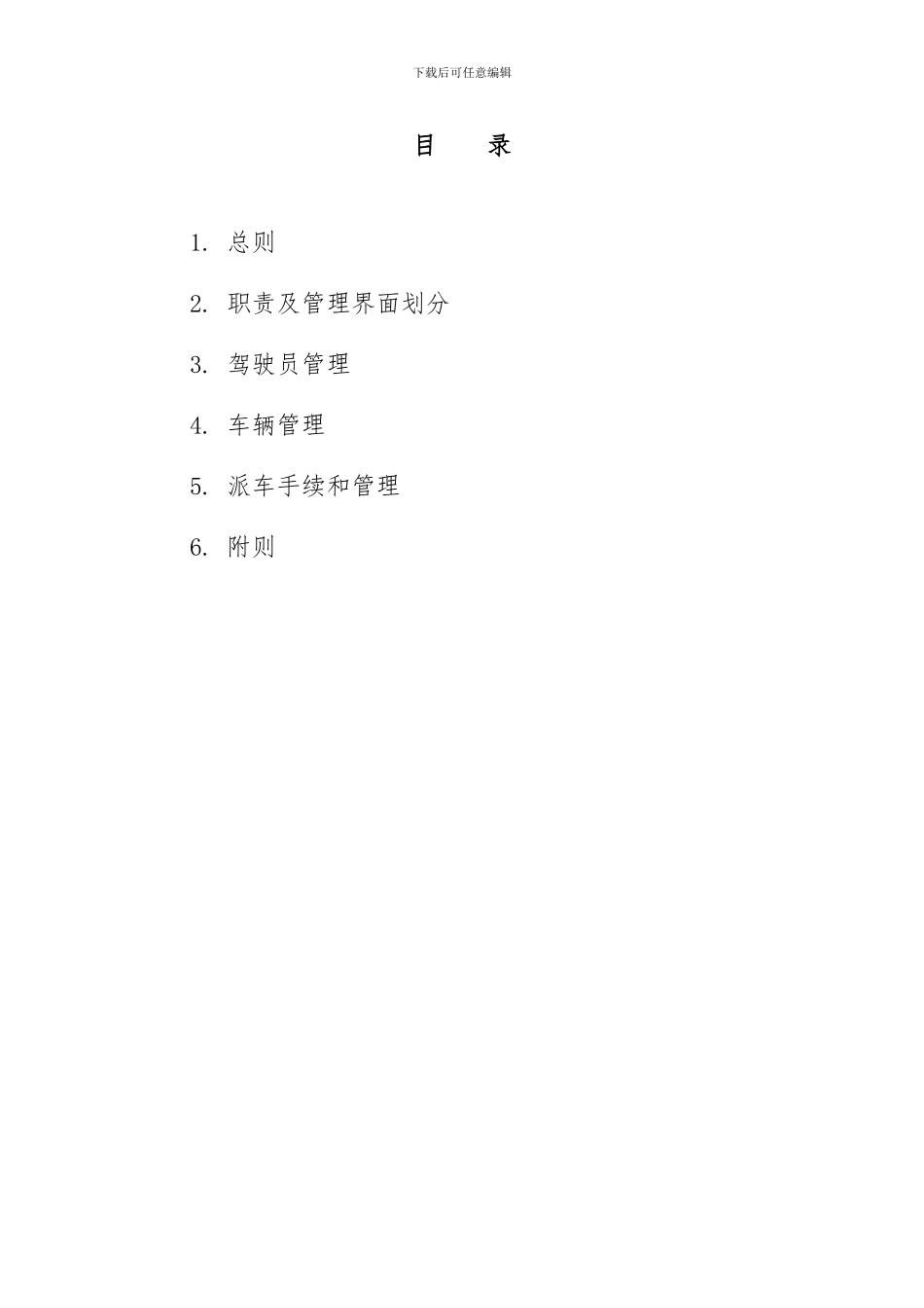 2024车辆及驾驶员管理制度_第3页