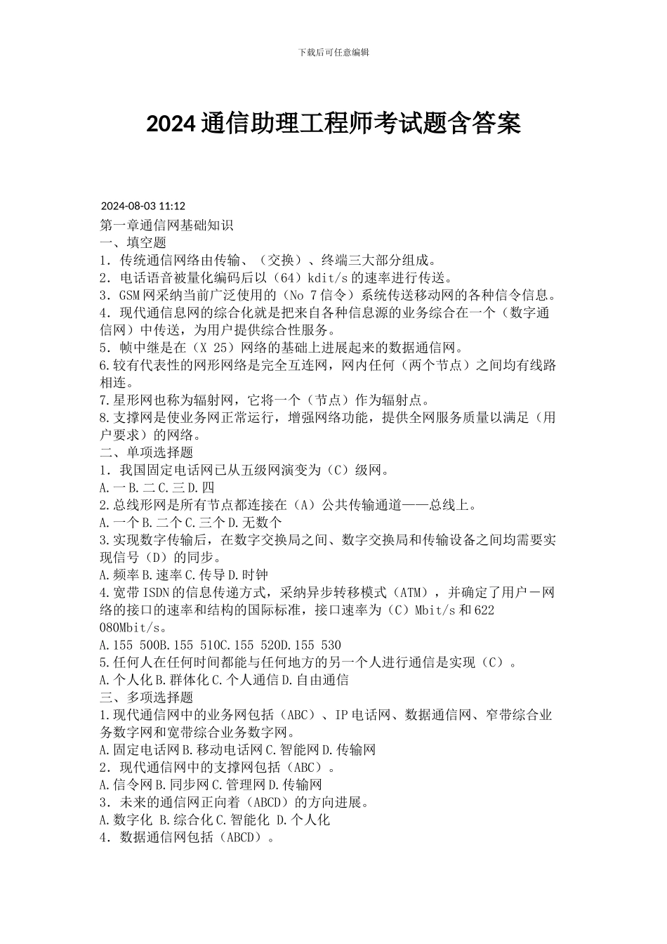 2024通信助理工程师考试题含答案_第1页