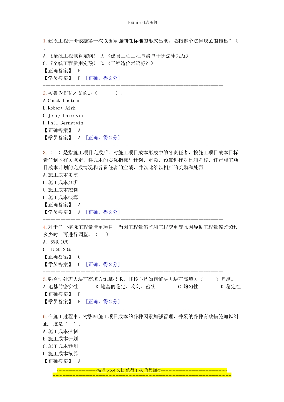 2024造价工程师继续教育试题答案_第1页