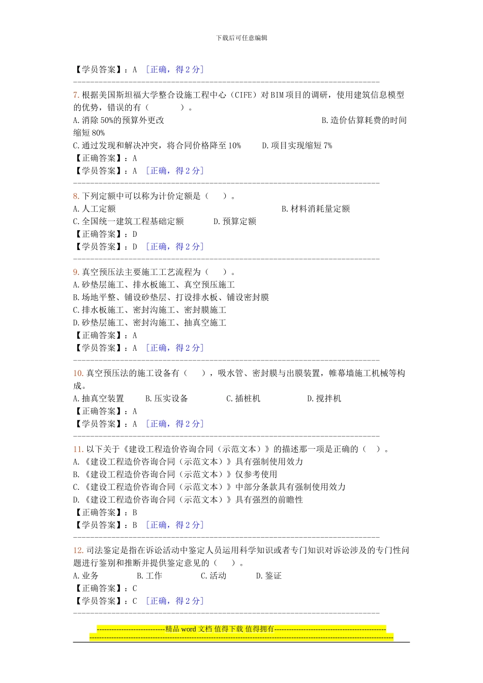 2024造价工程师继续教育试题答案_第2页