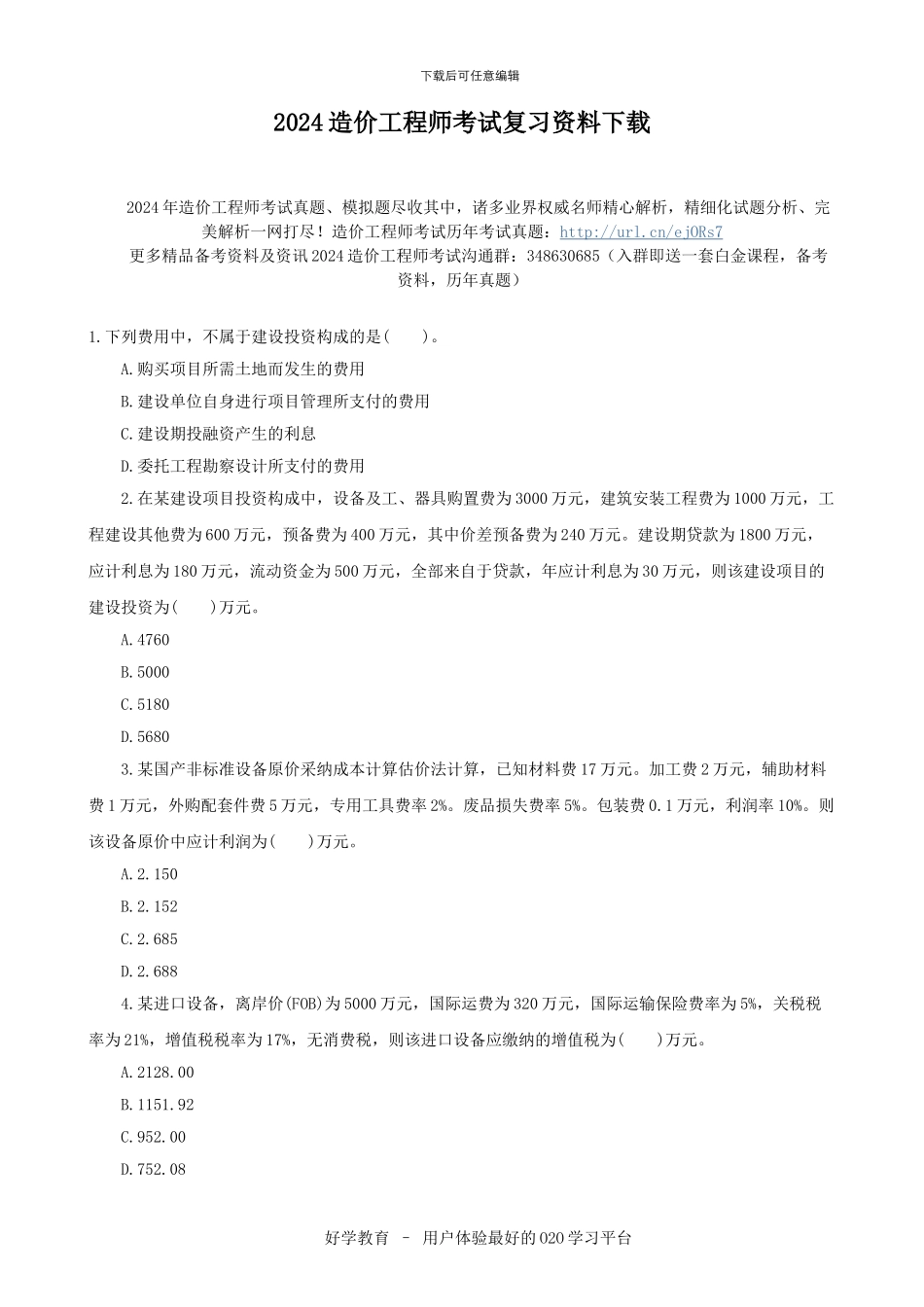 2024造价工程师考试复习资料下载_第1页