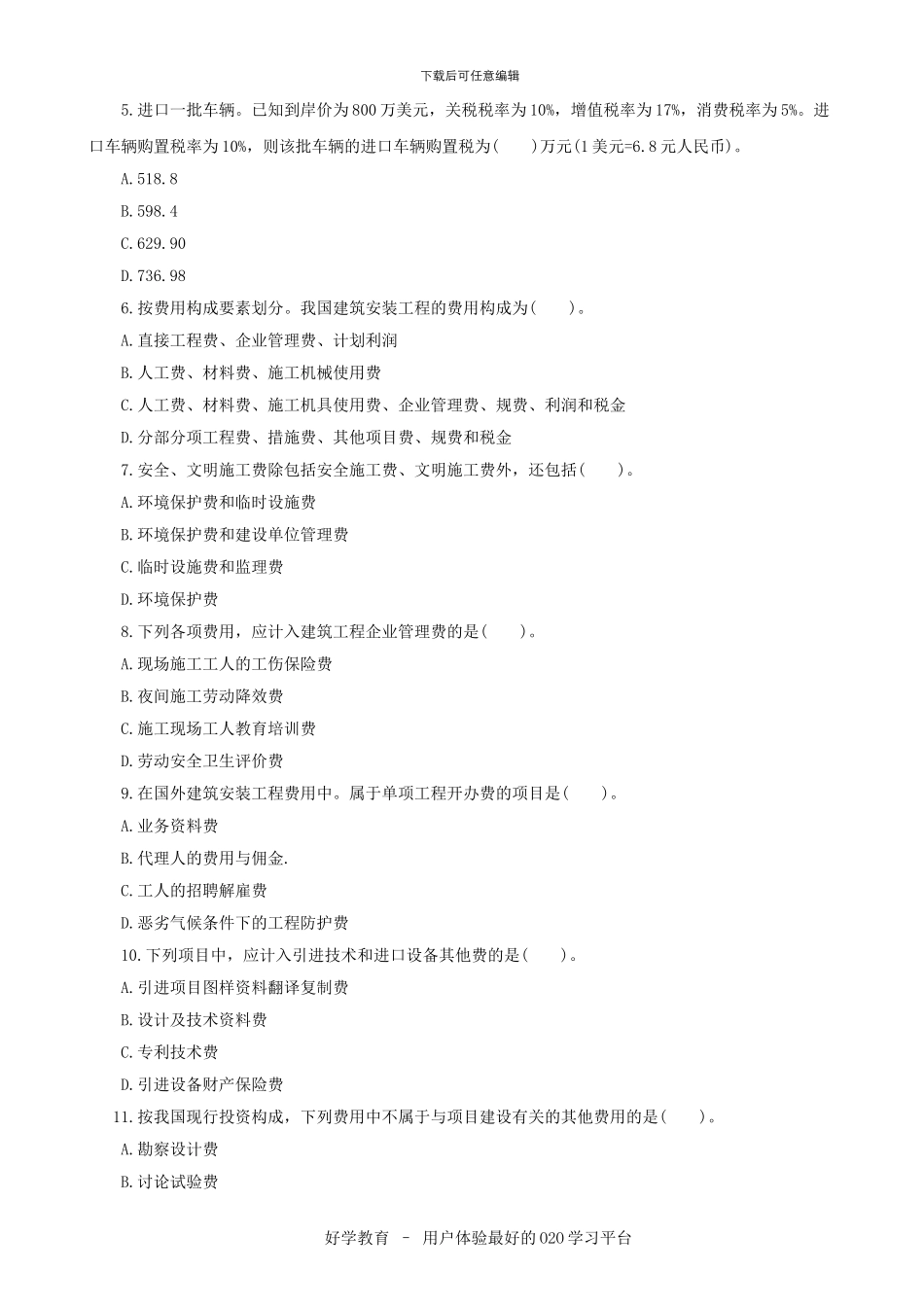 2024造价工程师考试复习资料免费下载_第2页