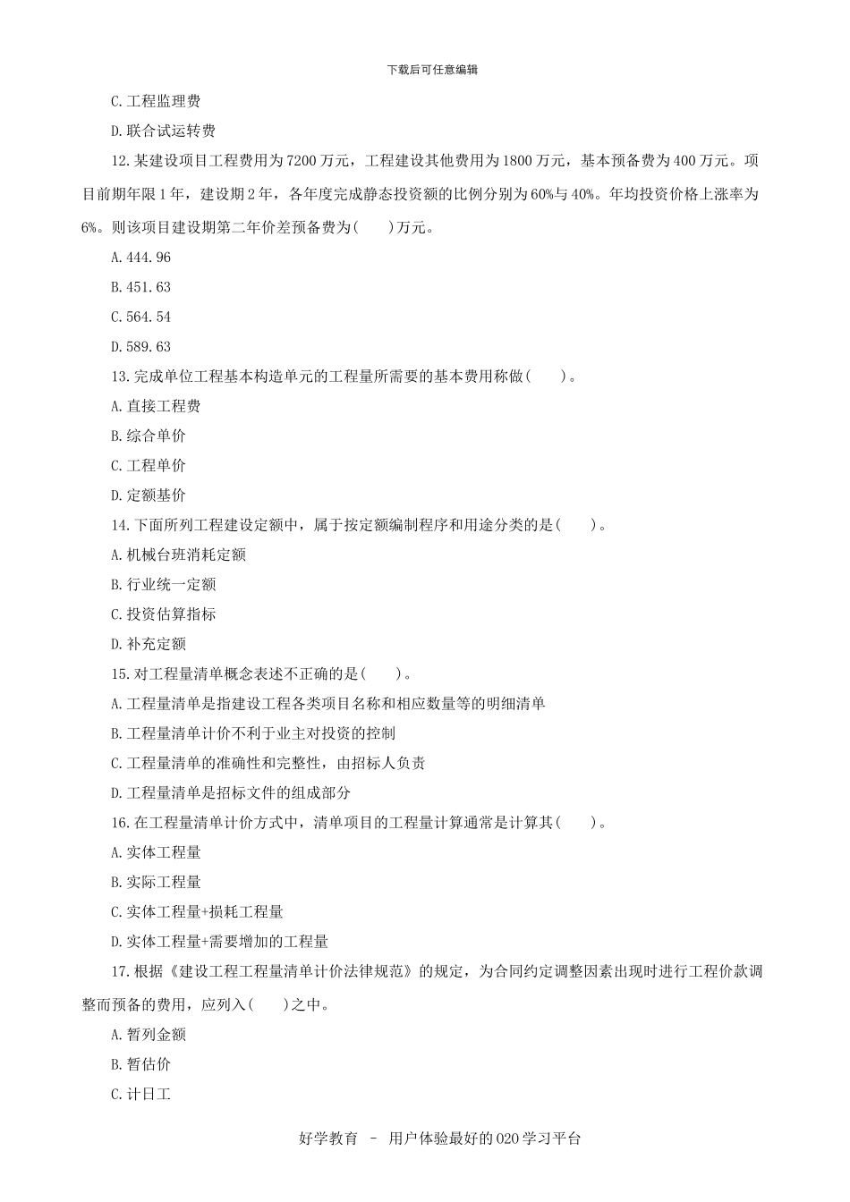 2024造价工程师考试复习资料免费下载_第3页