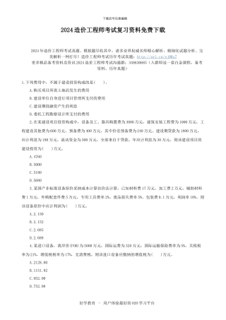 2024造价工程师考试复习资料免费下载