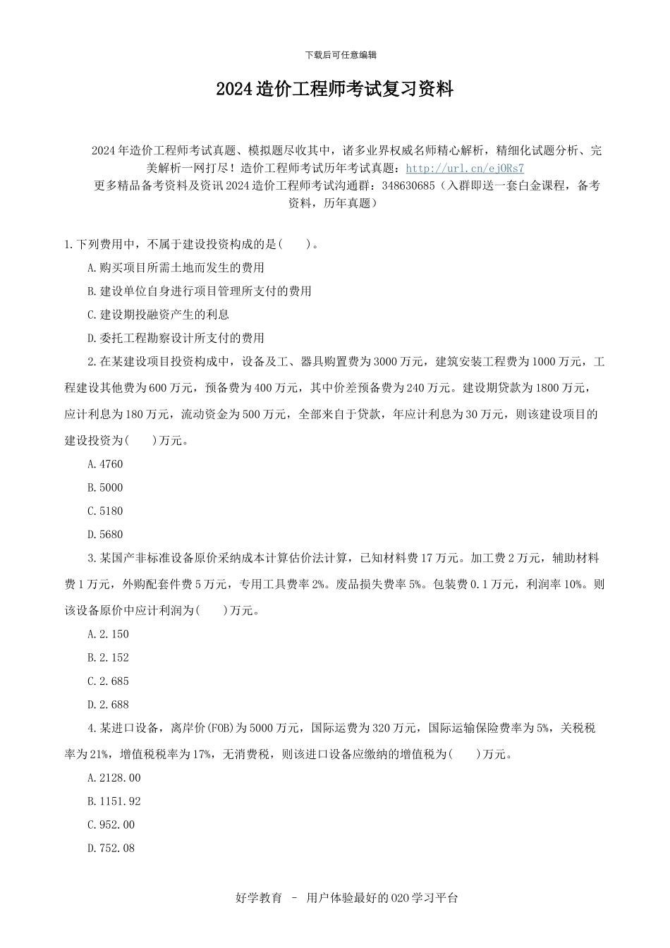 2024造价工程师考试复习资料_第1页