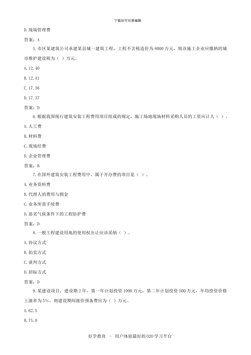 2024造价工程师试题汇总_第2页