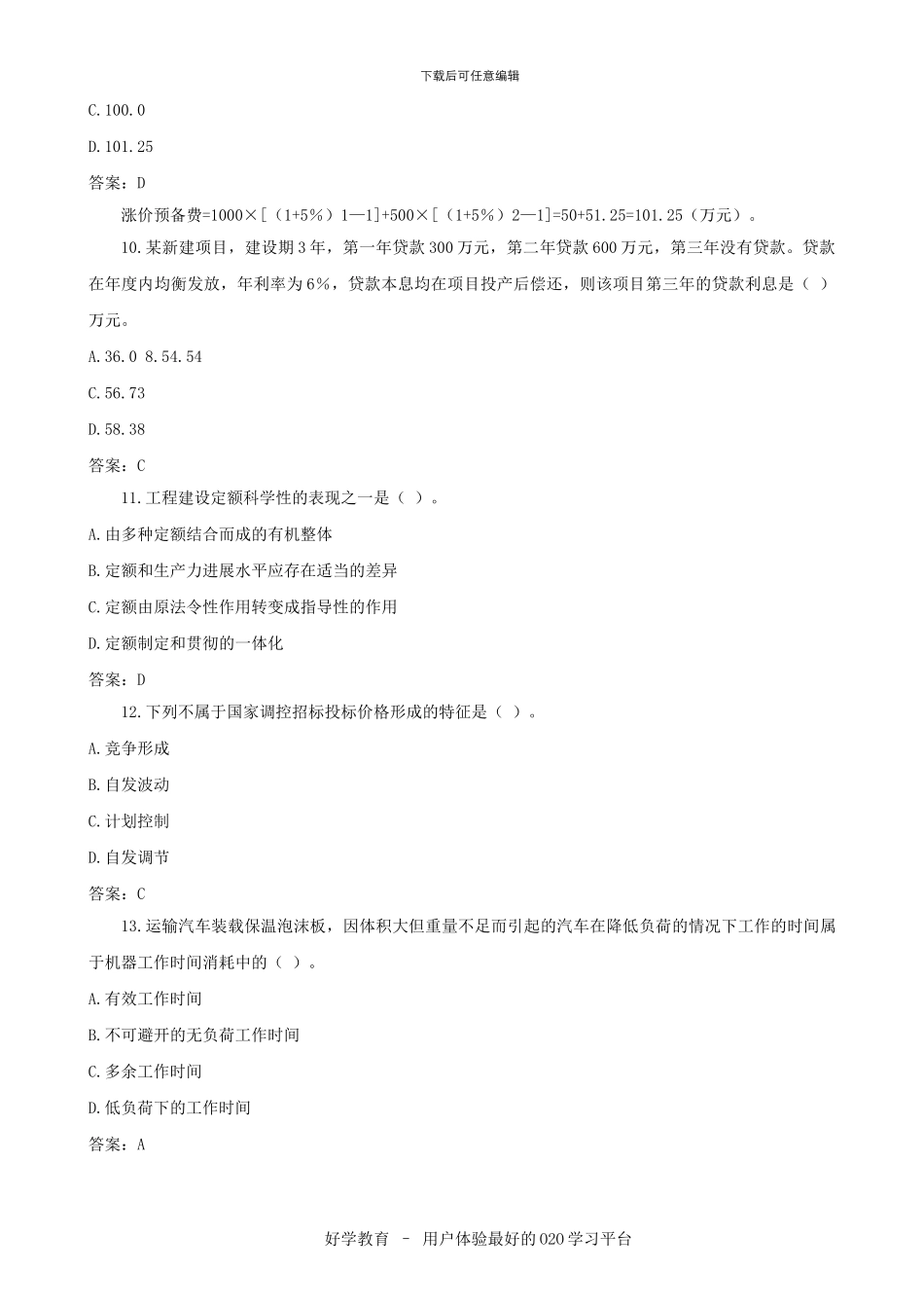 2024造价工程师试题汇总_第3页