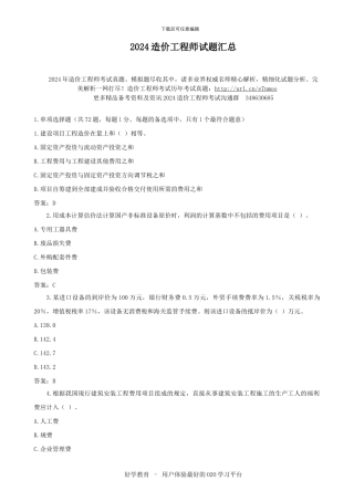 2024造价工程师试题汇总