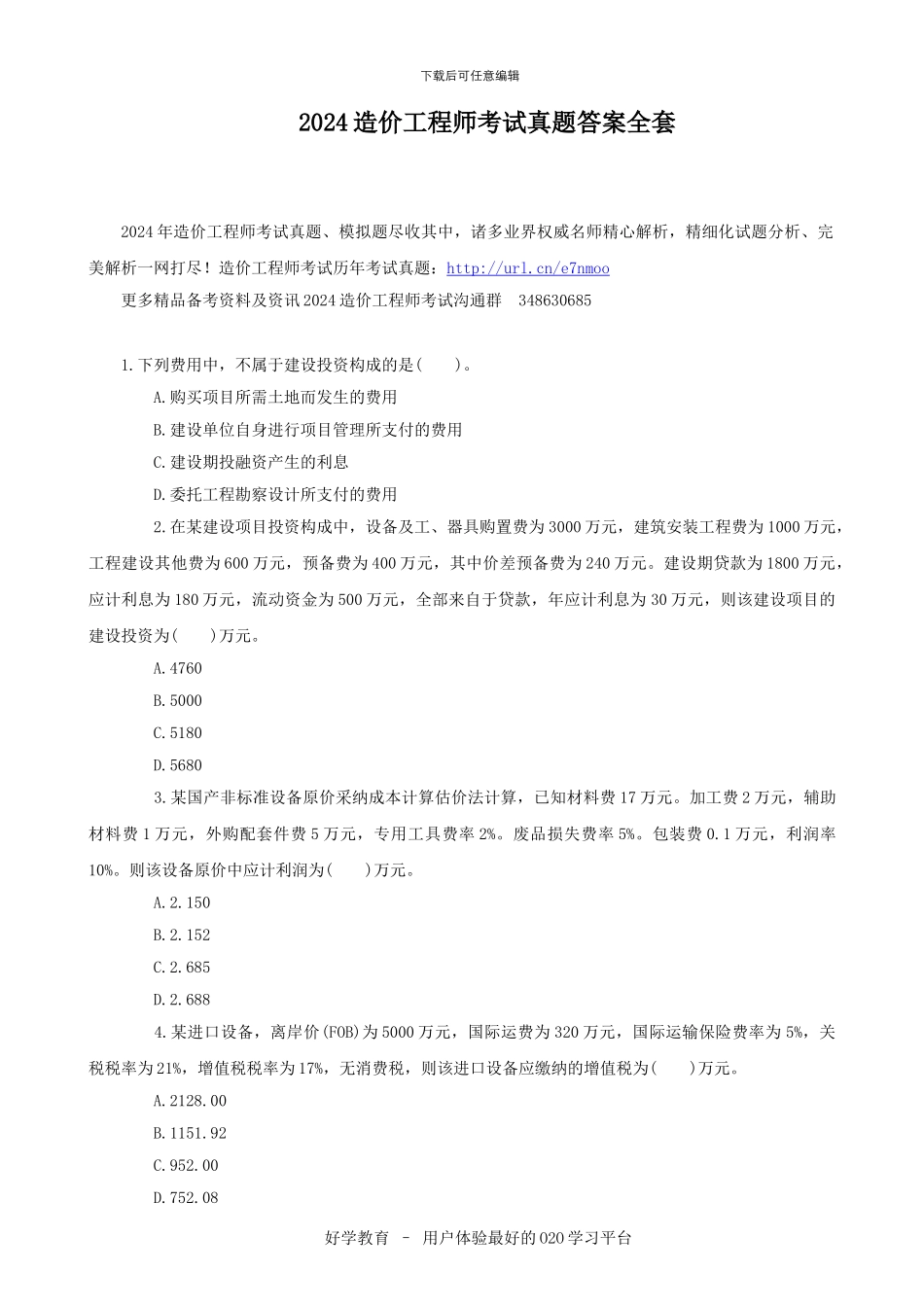 2024造价工程师考试真题答案全套_第1页