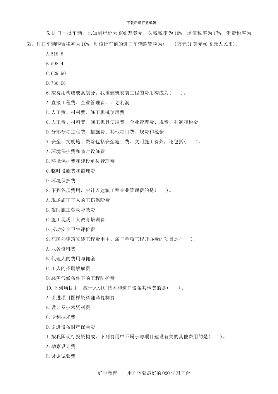 2024造价工程师考试真题答案全套_第2页