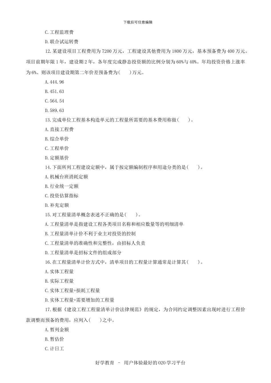 2024造价工程师考试真题答案全套_第3页