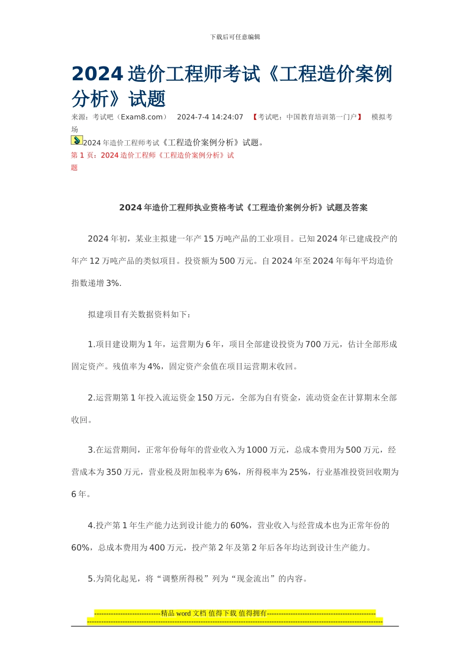 2024造价工程师考试案例真题_第1页