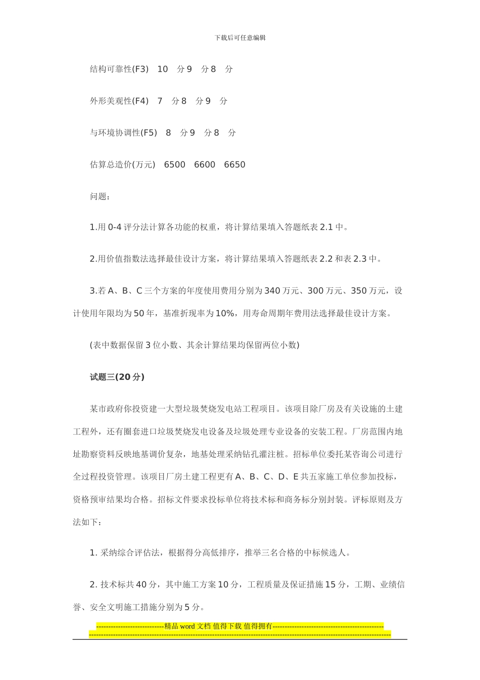 2024造价工程师考试案例真题_第3页