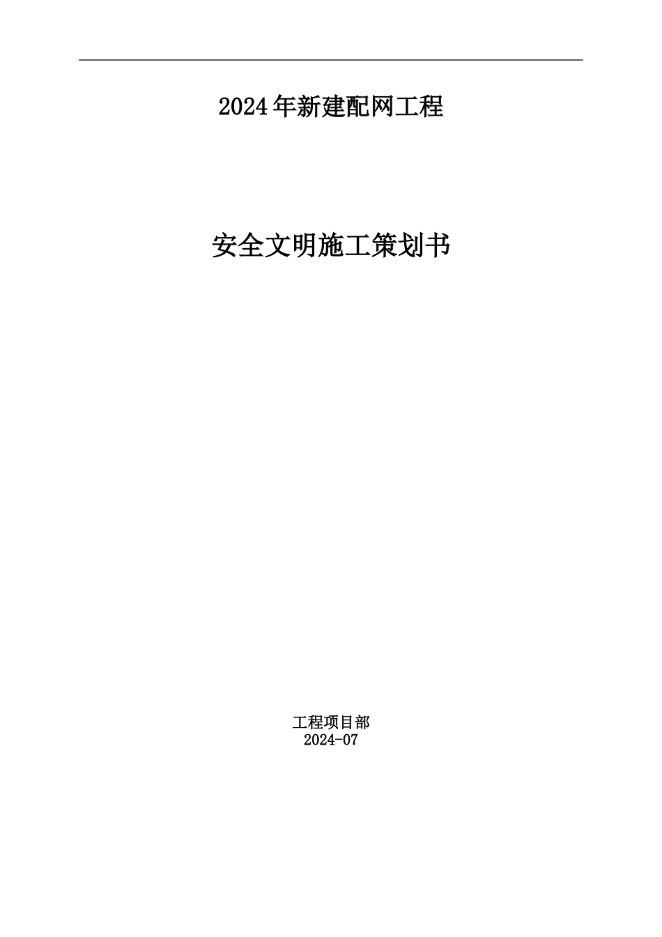 2024配网安全文明施工二次策划书_第1页
