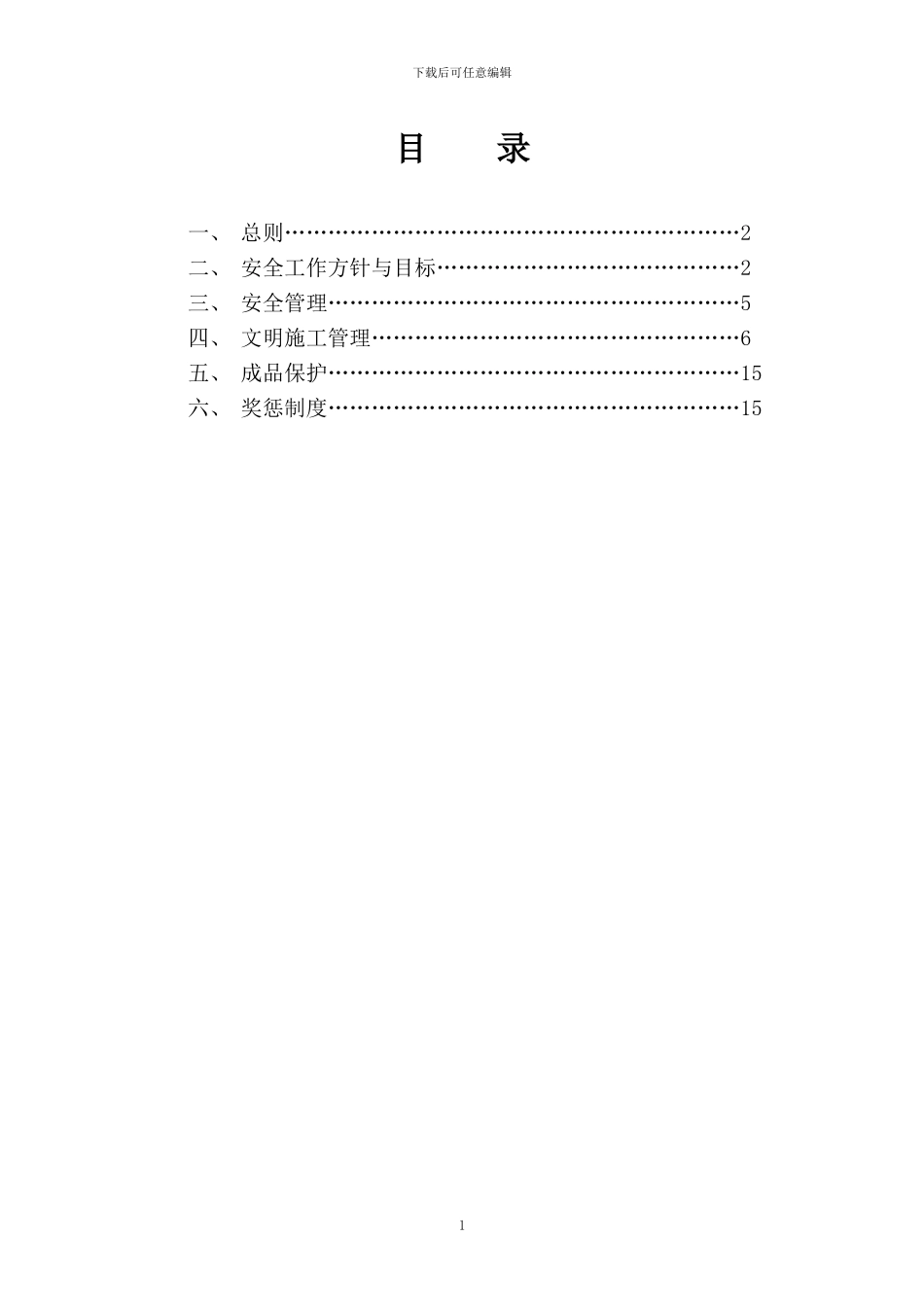 2024配网安全文明施工二次策划书_第2页