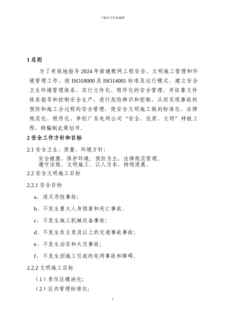 2024配网安全文明施工二次策划书_第3页